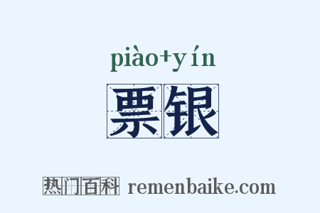 票银是什么意思的图片